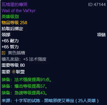 WLK懷舊服P3階段TOC 戒律牧BIS裝備寶石附魔推薦