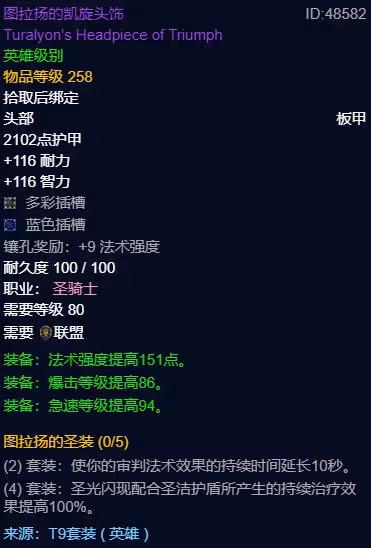 WLK懷舊服P3階段TOC 奶騎BIS裝備寶石附魔推薦