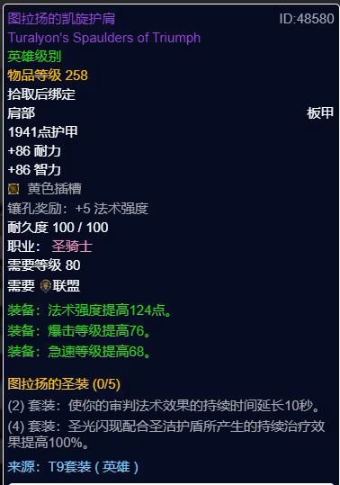 WLK懷舊服P3階段TOC 奶騎BIS裝備寶石附魔推薦