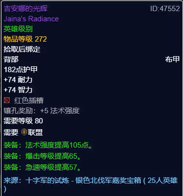 WLK懷舊服P3階段TOC 奶騎BIS裝備寶石附魔推薦