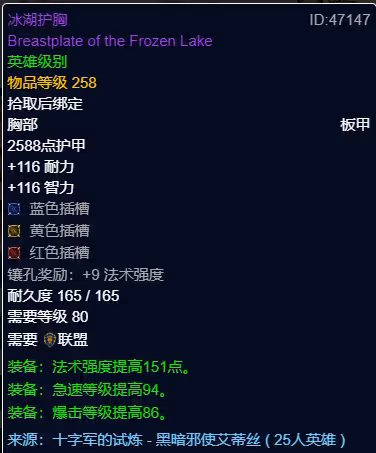 WLK懷舊服P3階段TOC 奶騎BIS裝備寶石附魔推薦