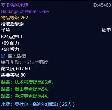 WLK懷舊服P3階段TOC 奶騎BIS裝備寶石附魔推薦