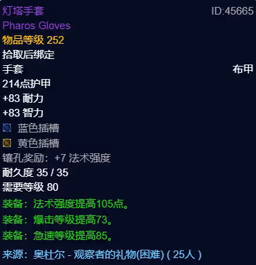 WLK懷舊服P3階段TOC 奶騎BIS裝備寶石附魔推薦