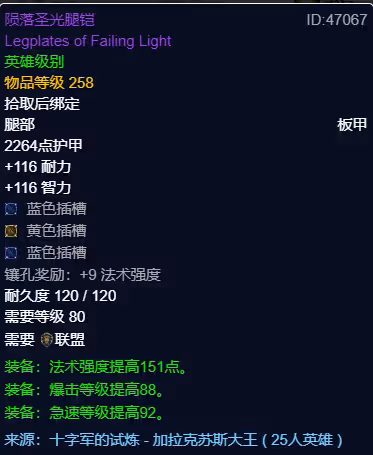 WLK懷舊服P3階段TOC 奶騎BIS裝備寶石附魔推薦