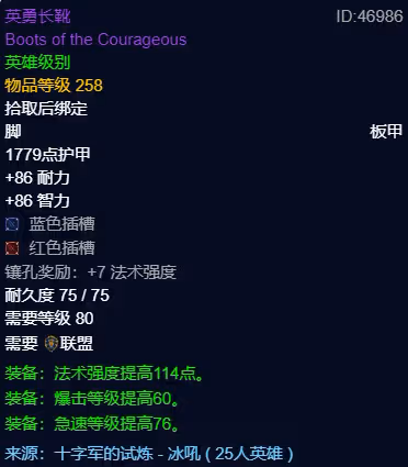 WLK懷舊服P3階段TOC 奶騎BIS裝備寶石附魔推薦