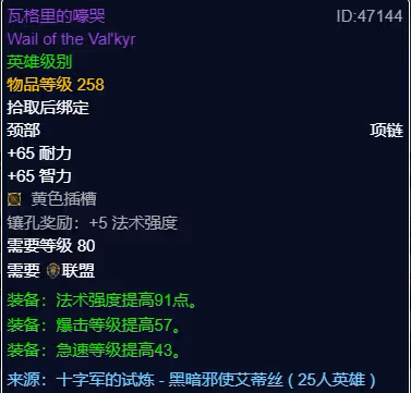WLK懷舊服P3階段TOC 奶騎BIS裝備寶石附魔推薦