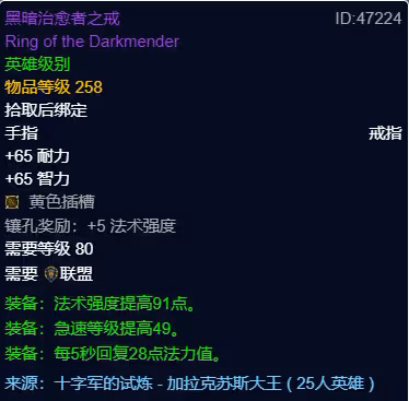 WLK懷舊服P3階段TOC 奶騎BIS裝備寶石附魔推薦