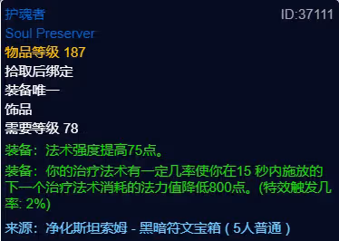 WLK懷舊服P3階段TOC 奶騎BIS裝備寶石附魔推薦