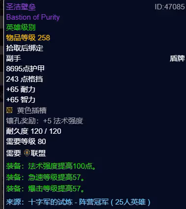 WLK懷舊服P3階段TOC 奶騎BIS裝備寶石附魔推薦
