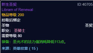 WLK懷舊服P3階段TOC 奶騎BIS裝備寶石附魔推薦