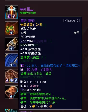 WLK懷舊服P3階段TOC 防騎BIS裝備寶石附魔推薦