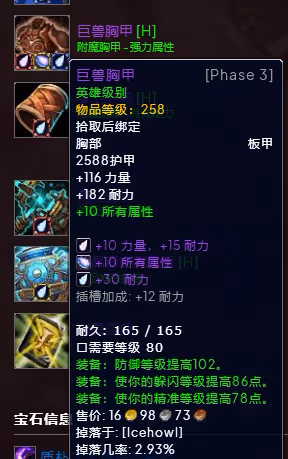 WLK懷舊服P3階段TOC 防騎BIS裝備寶石附魔推薦