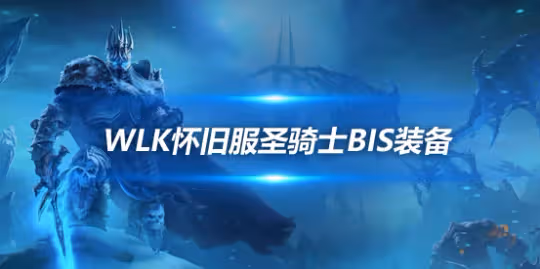 WLK懷舊服P3階段TOC 懲戒騎BIS裝備寶石附魔推薦
