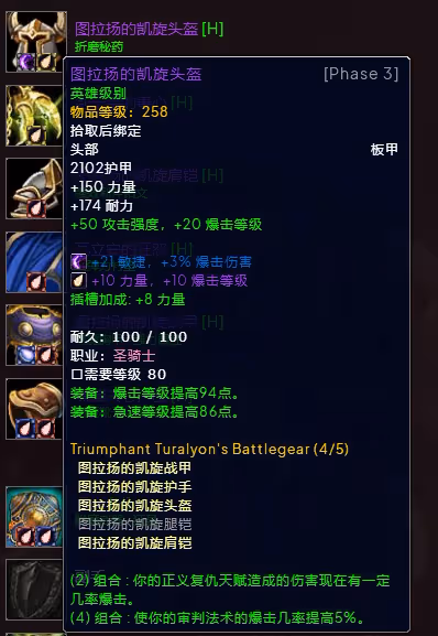 WLK懷舊服P3階段TOC 懲戒騎BIS裝備寶石附魔推薦