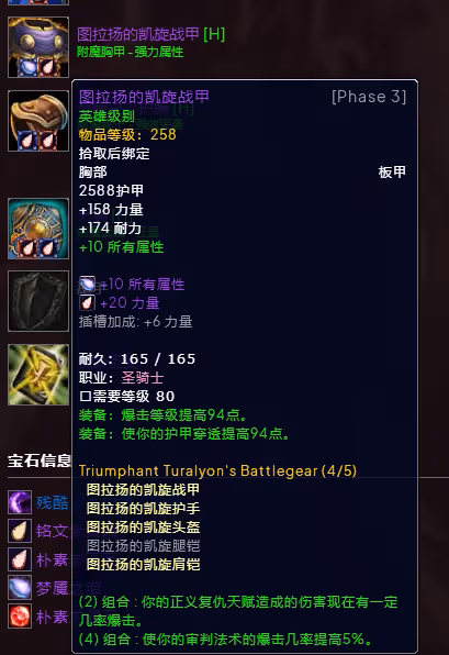 WLK懷舊服P3階段TOC 懲戒騎BIS裝備寶石附魔推薦
