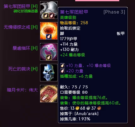 WLK懷舊服P3階段TOC 懲戒騎BIS裝備寶石附魔推薦