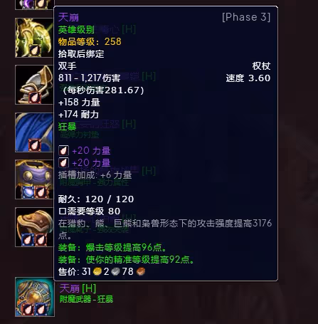 WLK懷舊服P3階段TOC 懲戒騎BIS裝備寶石附魔推薦