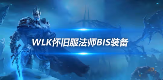WLK懷舊服P3階段TOC 奧法BIS裝備寶石附魔推薦
