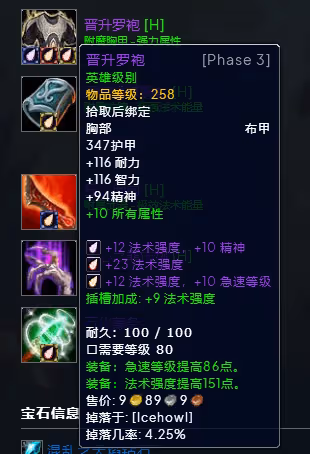 WLK懷舊服P3階段TOC 奧法BIS裝備寶石附魔推薦