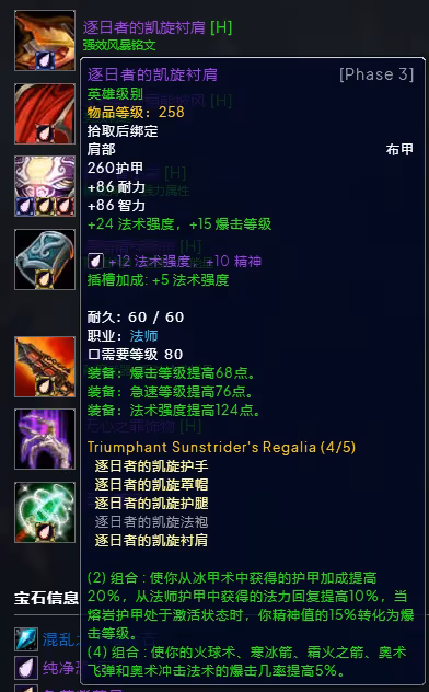 WLK懷舊服P3階段TOC 火法BIS裝備寶石附魔推薦