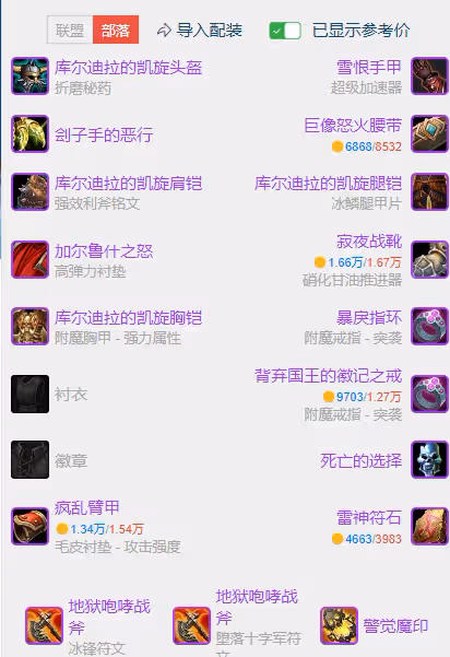 WLK懷舊服P3階段TOC 冰DK裝備寶石附魔推薦