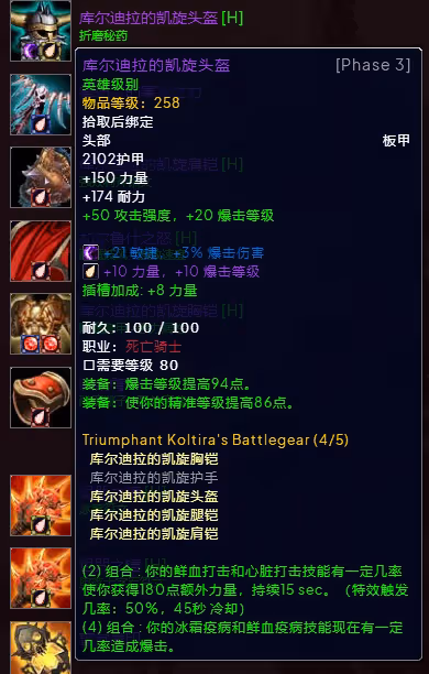 WLK懷舊服P3階段TOC 冰DK裝備寶石附魔推薦