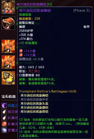 WLK懷舊服P3階段TOC 冰DK裝備寶石附魔推薦