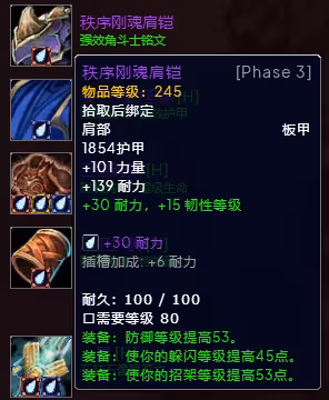 WLK懷舊服P3階段TOC 血DK裝備寶石附魔推薦