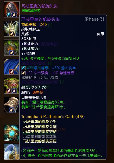 WLK懷舊服P3階段TOC 奶德BIS裝備寶石附魔推薦
