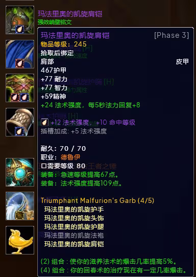 WLK懷舊服P3階段TOC 奶德BIS裝備寶石附魔推薦