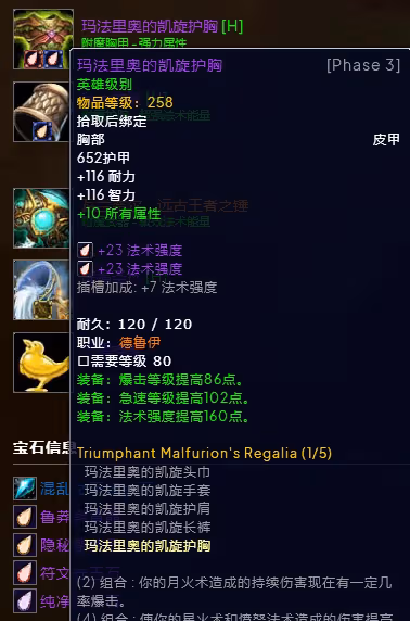 WLK懷舊服P3階段TOC 奶德BIS裝備寶石附魔推薦