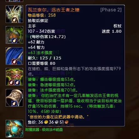 WLK懷舊服P3階段TOC 奶德BIS裝備寶石附魔推薦