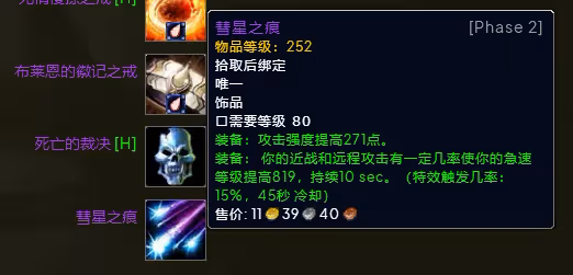 WLK懷舊服P3階段TOC 敏銳賊BIS裝備寶石附魔推薦