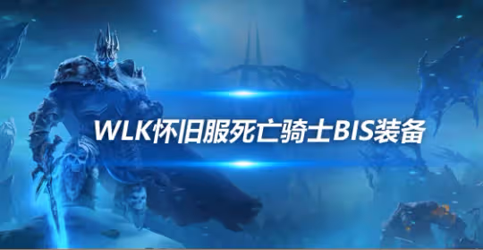 WLK懷舊服P3階段TOC 邪DK裝備寶石附魔推薦