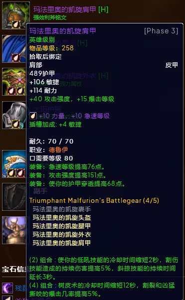 WLK懷舊服P3階段TOC 貓德BIS裝備寶石附魔推薦