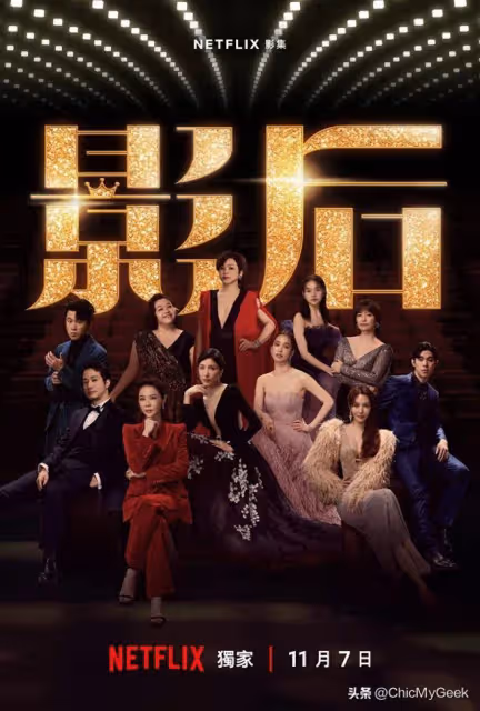 新人博上位親女導,獻身男導!《影后》真人真事揭演藝圈秘辛!