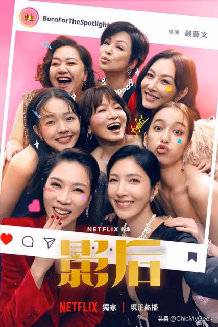 新人博上位親女導,獻身男導!《影后》真人真事揭演藝圈秘辛!