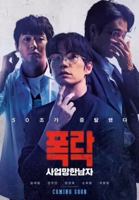 宋再臨遺作《暴跌：事業倒閉的男人》確定明年1月上映