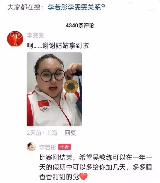 李若彤稱奧運冠軍李雯雯是其侄女,關係讓人羨慕,如今已成忘年交