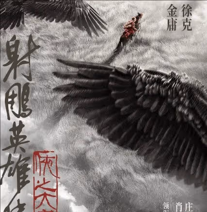 《射鵰英雄傳:俠之大者》什麼時候上映?電影改編自小說哪幾章節