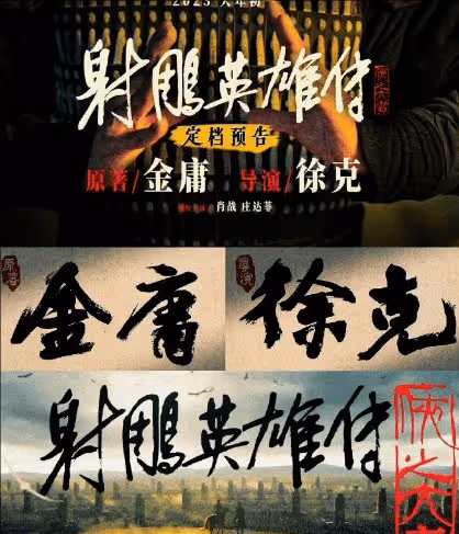 《射鵰英雄傳:俠之大者》什麼時候上映?電影改編自小說哪幾章節
