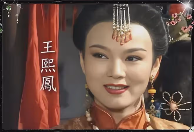 盤點10位飾演王熙鳳的演員，看看誰最經典？