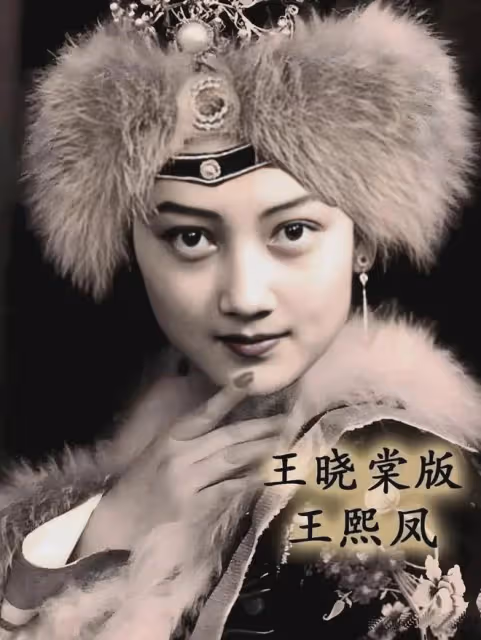 盤點10位飾演王熙鳳的演員，看看誰最經典？