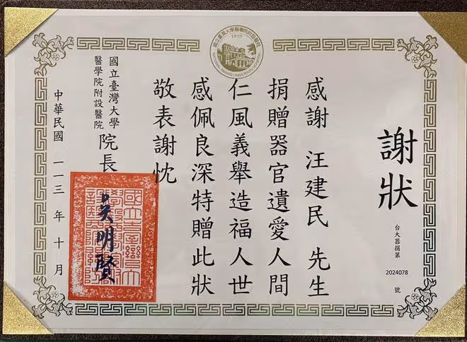 汪建民眼角膜捐獻完成,女友曬器官捐獻感謝狀,落淚形容已圓滿