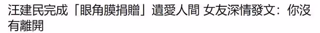 汪建民眼角膜捐獻完成,女友曬器官捐獻感謝狀,落淚形容已圓滿