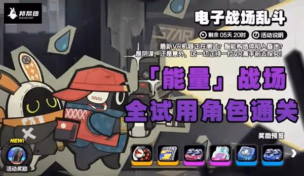 《絕區零》電子戰場亂斗能量戰場通關攻略