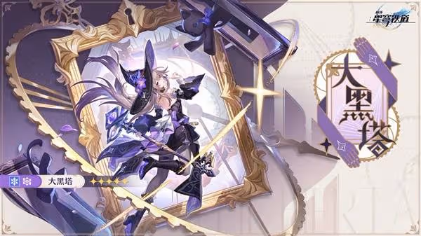 《崩壞：星穹鐵道》大黑塔角色介紹