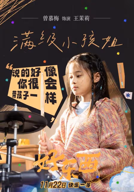 電影《好東西》豆瓣9.1分,影片中的小孩是梅婷女兒,演技很出色
