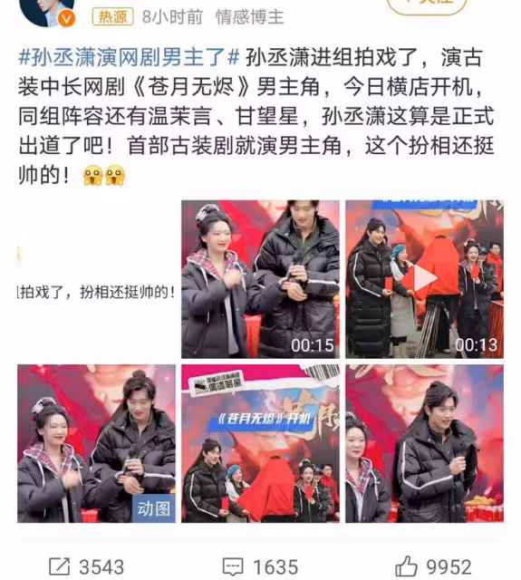 金莎小男友孫丞瀟首部網劇開機，起點就是男主，高顏值引發熱議