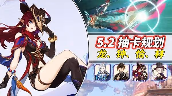 《原神》5.2版本角色抽取規劃參考